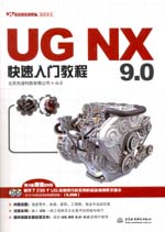 UG NX 9.0快速入門教程（UG軟件應(yīng)用認(rèn)證指
