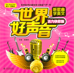 世界好聲音·聽歌曲學英文（活力快歌版