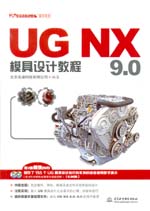 UG NX 9.0模具設計教程（UG軟件應用認證指