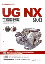 UG NX 9.0工程圖教程（UG軟件應(yīng)用認(rèn)證指導(dǎo)