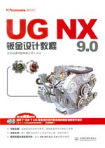 UG NX 9.0鈑金設計教程（UG軟件應用認證指