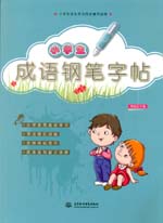 小學(xué)生成語鋼筆字帖