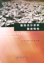 黏性泥沙淤積固結特性