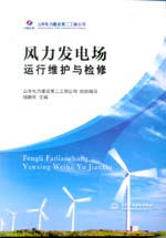 風(fēng)力發(fā)電場(chǎng)運(yùn)行維護(hù)與檢修