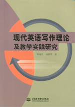 現代英語寫作理論及教學實踐研究