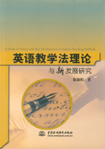 英語教學法理論與新發展研究