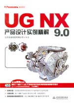 UG NX 9.0產品設計實例精解（UG軟件應用認