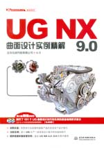 UG NX 9.0曲面設計實例精解（UG軟件應用認