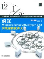 瘋狂Windows Server 2012 Hyper-V3.0實戰虛擬化講
