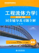 工程流體力學(xué)（水力學(xué)）（第三版·下冊