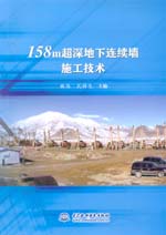 158m超深地下連續墻施工技術
