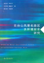 云臺(tái)山風(fēng)景名勝區(qū)水環(huán)境安全研究