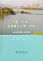 中國(guó)淡水湖泊藍(lán)藻暴發(fā)治理與預(yù)防