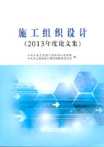 施工組織設(shè)計(jì)（2013年度論文集）
