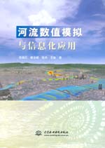 河流數值模擬與信息化應用