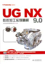 UG NX 9.0數控加工實例精解（UG軟件應用認