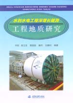 水利水電工程深埋長隧洞工程地質研究