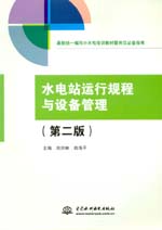 水電站運行規程與設備管理（第二版）