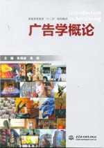 廣告學概論(普通高等教育“十二五”規劃