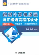 微型計算機原理與匯編語言程序設(shè)計（第