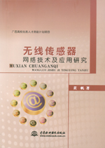 無線傳感器網絡技術及應用研究