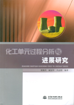 化工單元過程分析與進展研究