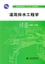 灌溉排水工程學（普通高等教育“十二五