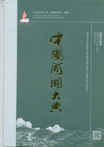 中國河湖大典 黃河卷