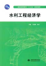 水利工程經(jīng)濟學（普通高等教育“十二五