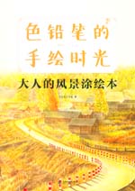 色鉛筆的手繪時光 大人的風景涂繪本