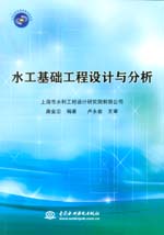 水工基礎(chǔ)工程設(shè)計與分析