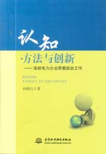 認知·方法與創(chuàng)新——淺析電力企業(yè)思想