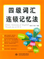 四級詞匯連鎖記憶法