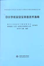 中小學(xué)校舍安全排查技術(shù)指南