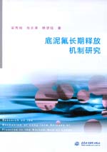 底泥氟長期釋放機制研究