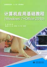 計算機應用基礎(chǔ)教程（Windows 7+Office 2010）