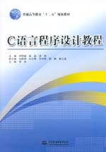C語言程序設計教程（普通高等教育“十二