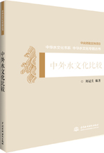 中外水文化比較（中華水文化專題叢書(shū)）