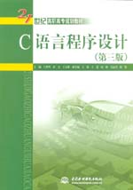 C語言程序設(shè)計(jì)（第三版）（21世紀(jì)高職高