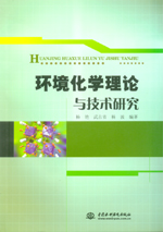 環境化學理論與技術研究