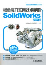 鈑金展開實用技術手冊（SolidWorks 2014版）