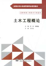 土木工程概論（全國水利水電高職教研會
