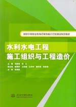 水利水電工程施工組織與工程造價(jià)（國家