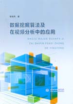 數據挖掘算法及在視頻分析中的應用