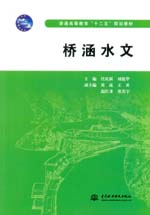 橋涵水文（普通高等教育“十二五”規(guī)劃