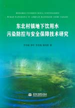 東北村鎮地下飲用水污染防控與安全保障