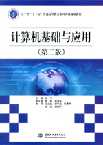 計算機基礎與應用（第二版）（遼寧省“