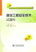 建筑工程安全技術試題庫（高職高專土建