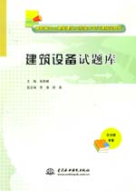 建筑設(shè)備試題庫（高職高專土建類建筑工
