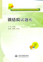 鋼結(jié)構(gòu)試題庫（高職高專土建類建筑工程
